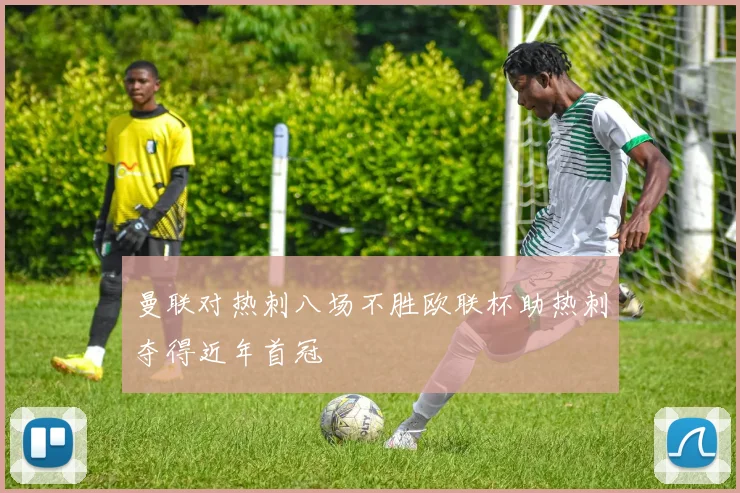 曼联对热刺八场不胜欧联杯助热刺夺得近年首冠
