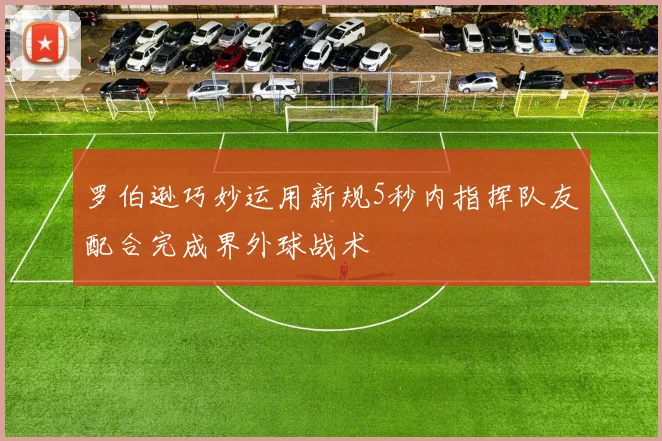 罗伯逊巧妙运用新规5秒内指挥队友配合完成界外球战术