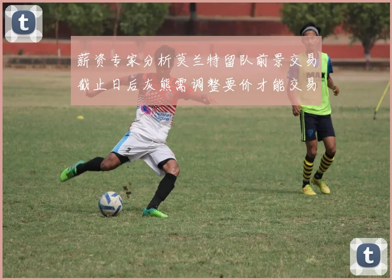 薪资专家分析莫兰特留队前景交易截止日后灰熊需调整要价才能交易