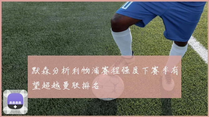默森分析利物浦赛程强度下赛季有望超越曼联排名