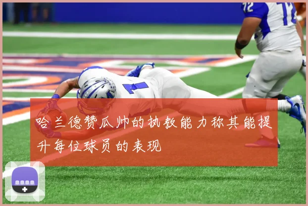 哈兰德赞瓜帅的执教能力称其能提升每位球员的表现