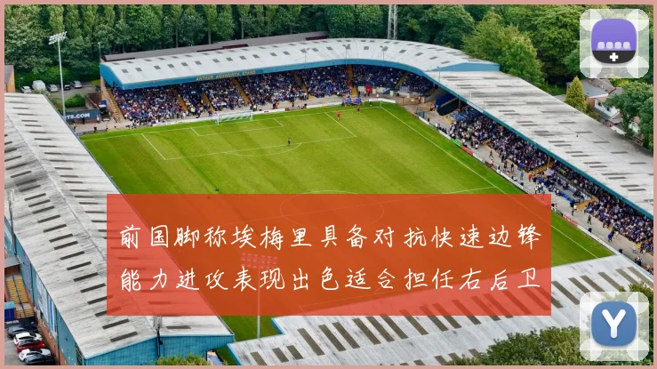 前国脚称埃梅里具备对抗快速边锋能力进攻表现出色适合担任右后卫