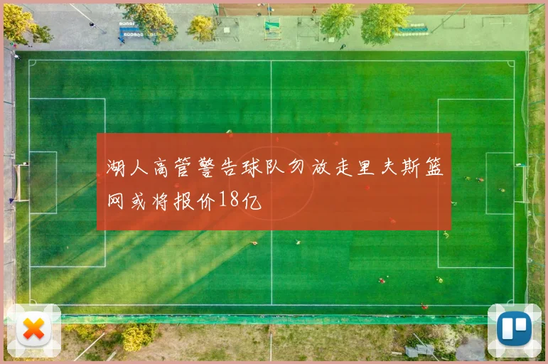 湖人高管警告球队勿放走里夫斯篮网或将报价18亿