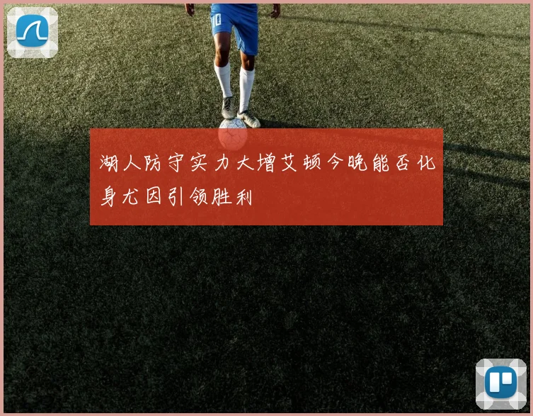 湖人防守实力大增艾顿今晚能否化身尤因引领胜利