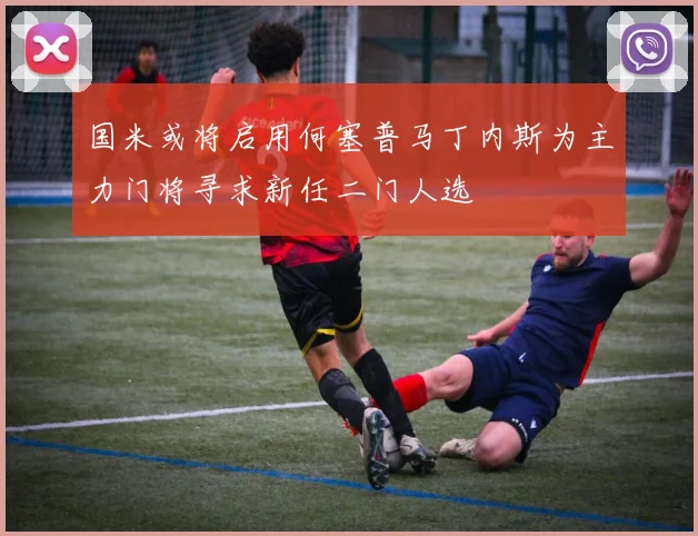国米或将启用何塞普马丁内斯为主力门将寻求新任二门人选