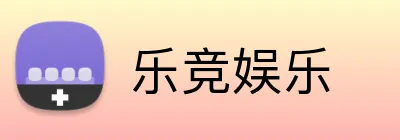 乐竞娱乐 logo