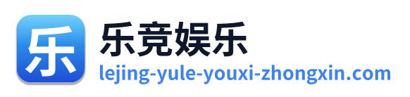 乐竞娱乐